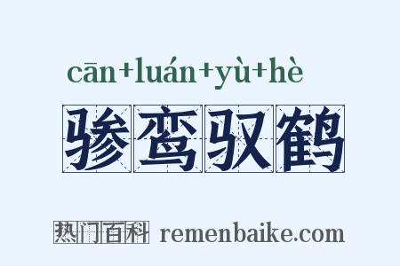 骖鸾驭鹤是什么意思的图片